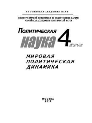 cover image of Политическая наука № 4 / 2012 г. Мировая политическая динамика